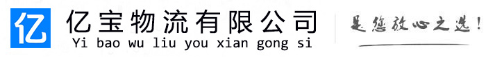 赣榆亿宝物流运输公司